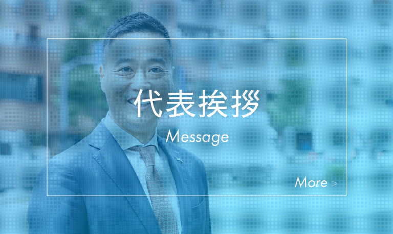 代表挨拶